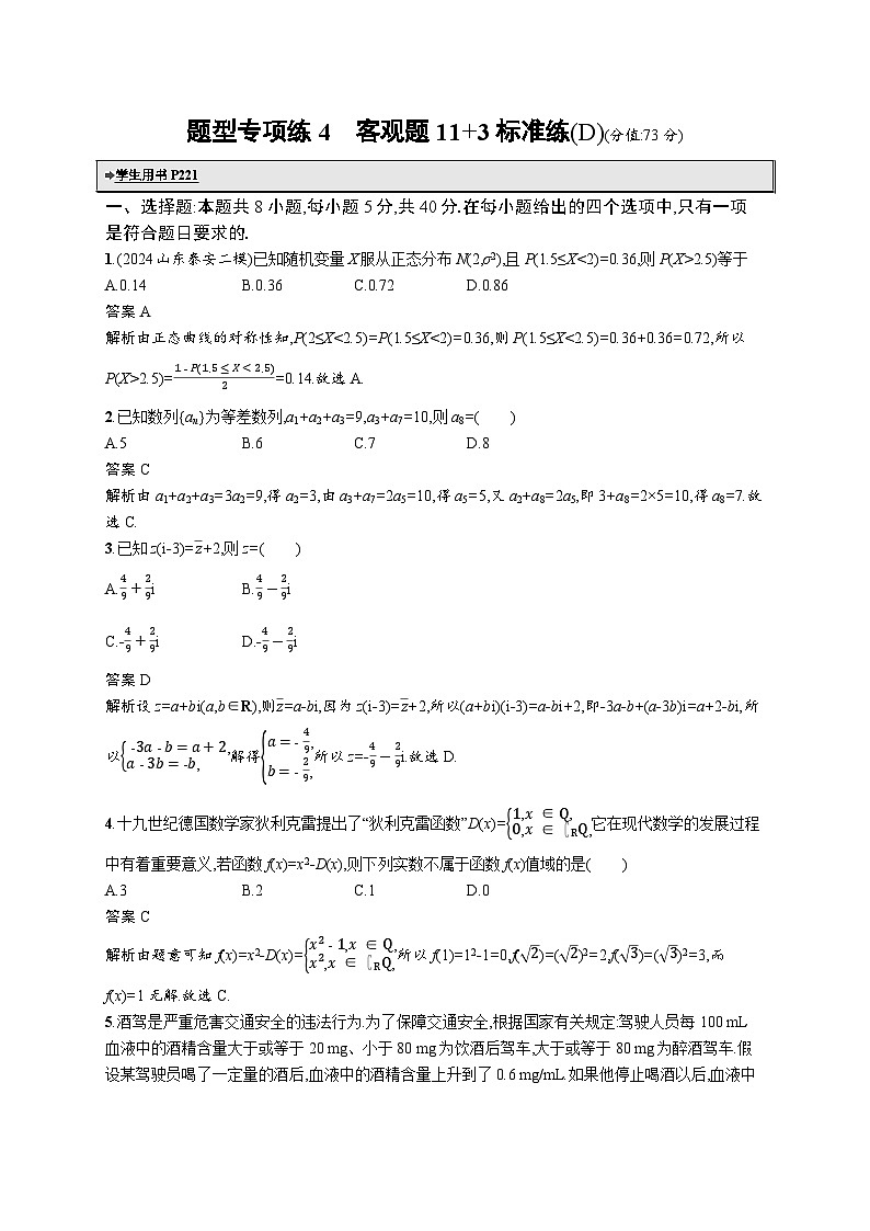 备战2025年高考二轮复习数学题型专项练4 客观题11 3标准练(D)(Word版附解析)第1页