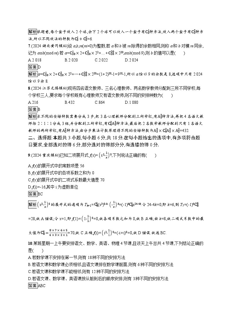 备战2025年高考二轮复习数学送分考点专项练3 排列、组合与二项式定理(Word版附解析)第2页