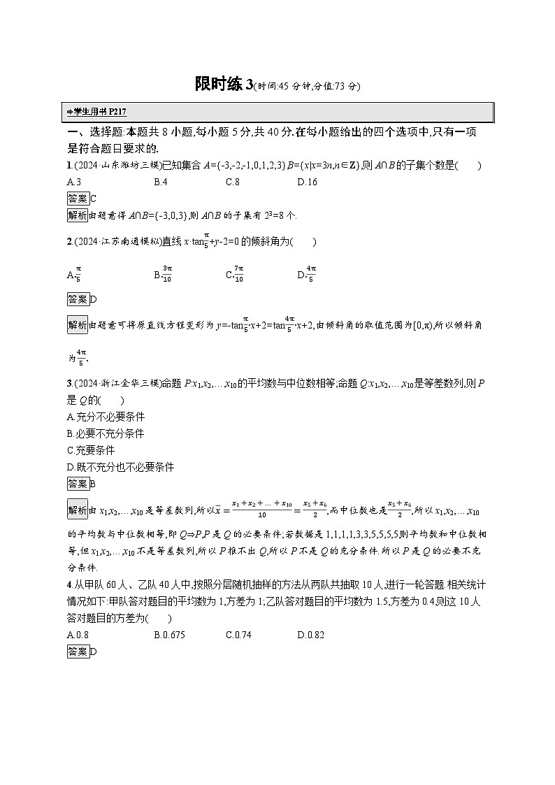 备战2025年高考二轮复习数学客观题满分限时练3(Word版附解析)01