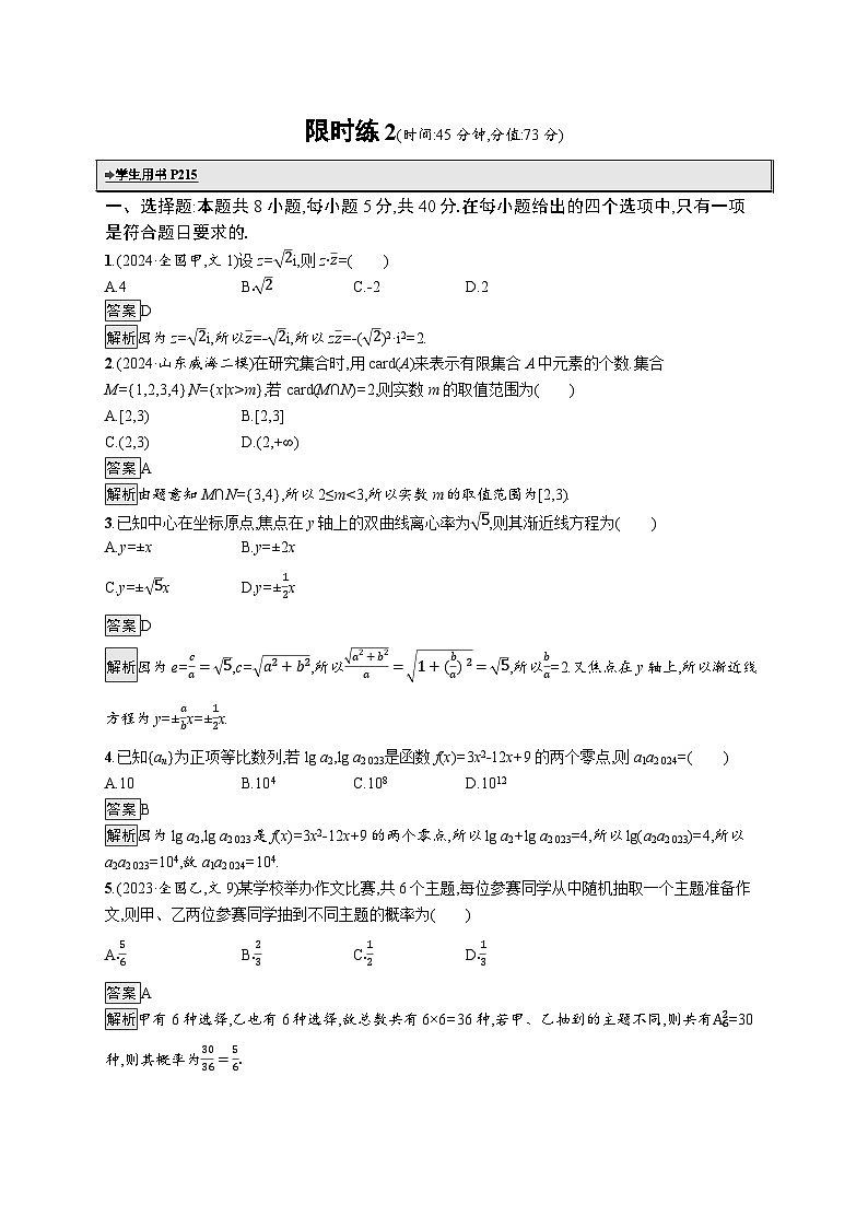 备战2025年高考二轮复习数学客观题满分限时练2(Word版附解析)01