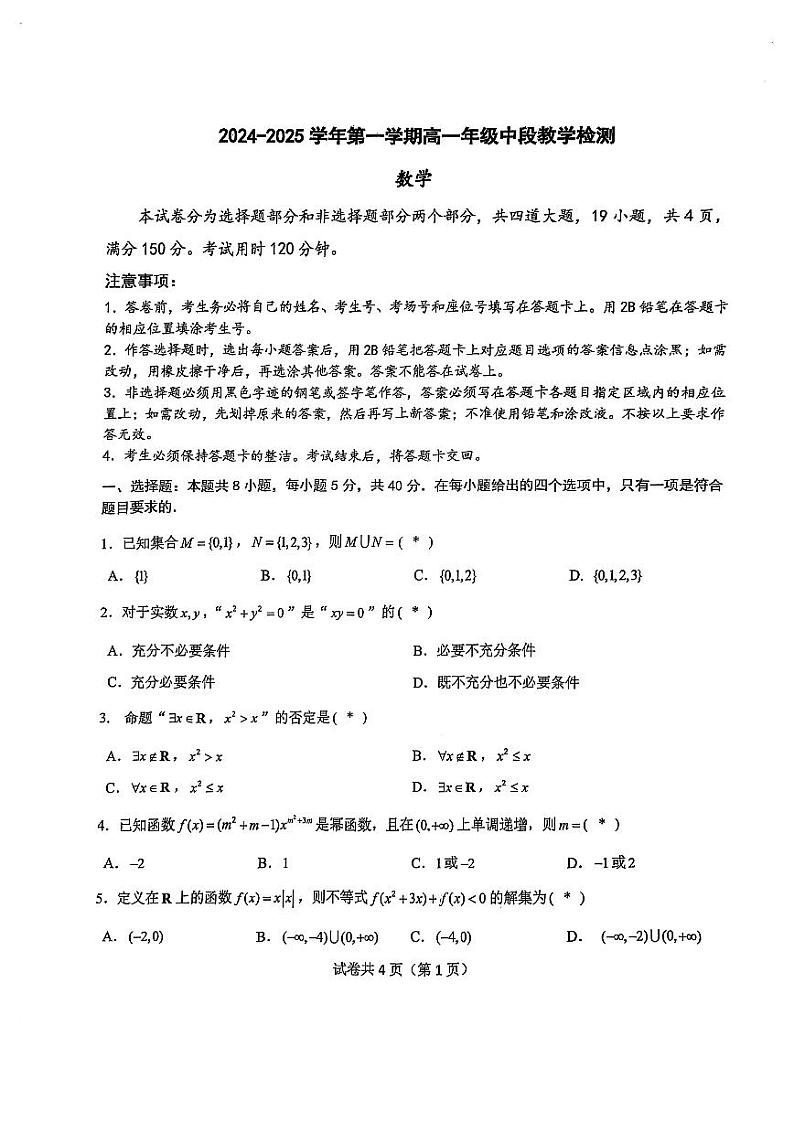 广东省广州市华南师范大学附属中学2024-2025学年高一上学期期中考试数学试卷第1页