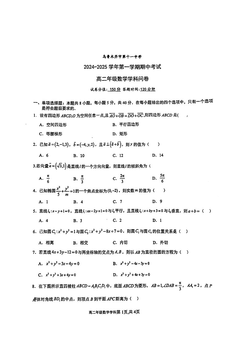 新疆乌鲁木齐市第十一中学2024-2025学年高二上学期期中考试数学试卷第1页