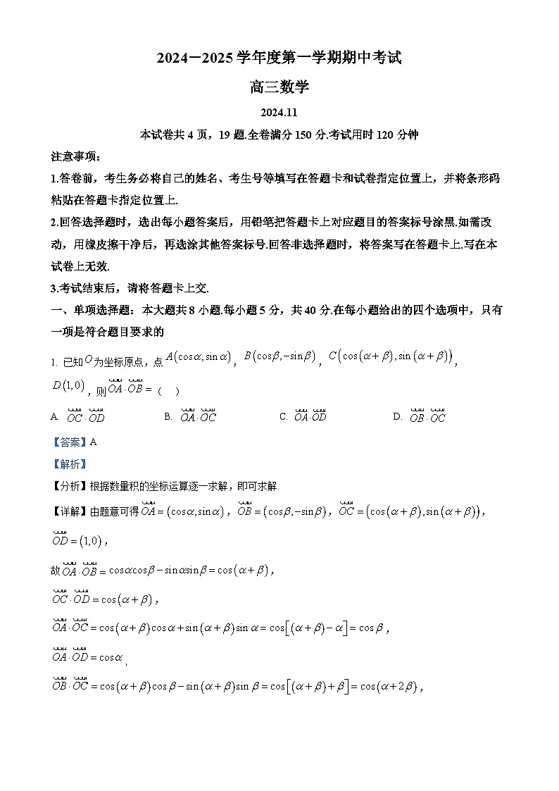 山东省青岛市黄岛区2025届高三上学期11月期中考试数学试题word版含解析第1页
