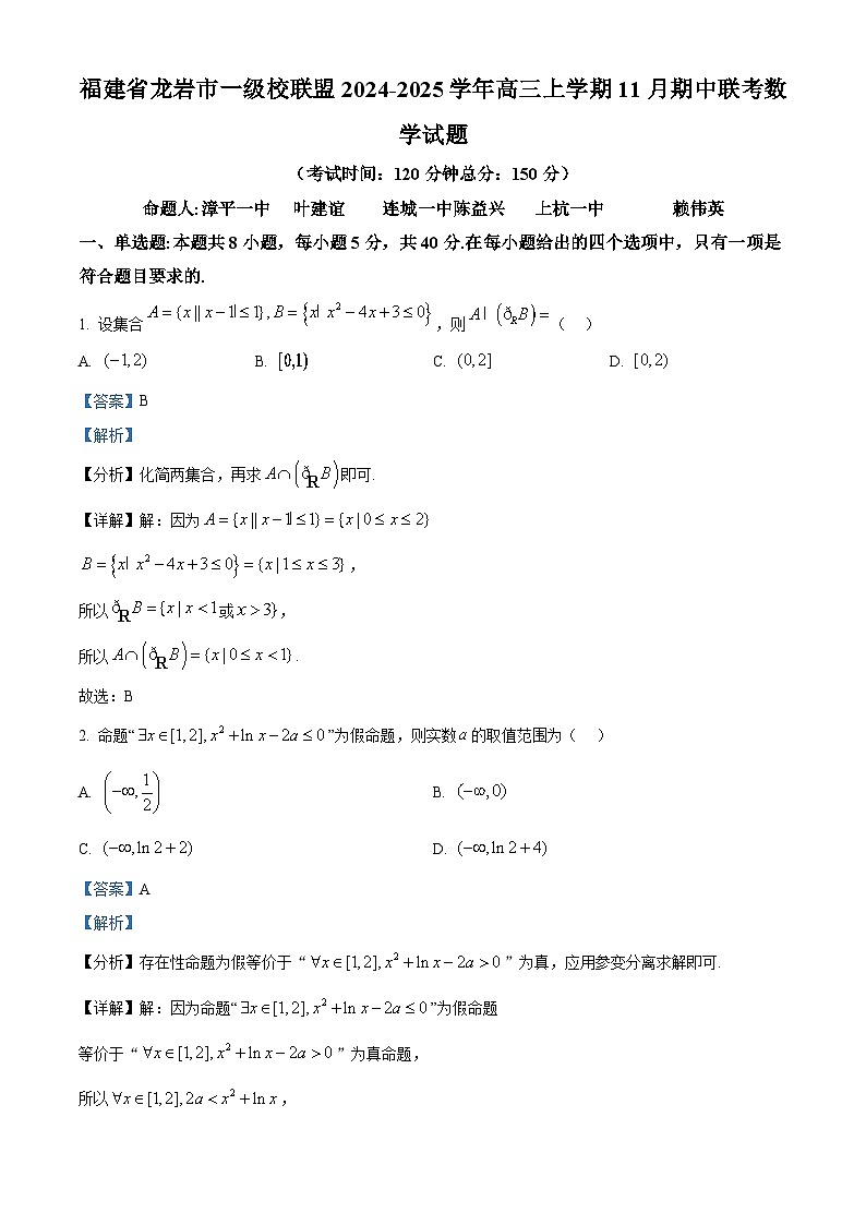 福建省龙岩市一级校联盟2024-2025学年高三上学期11月期中联考数学试题 Word版含解析第1页