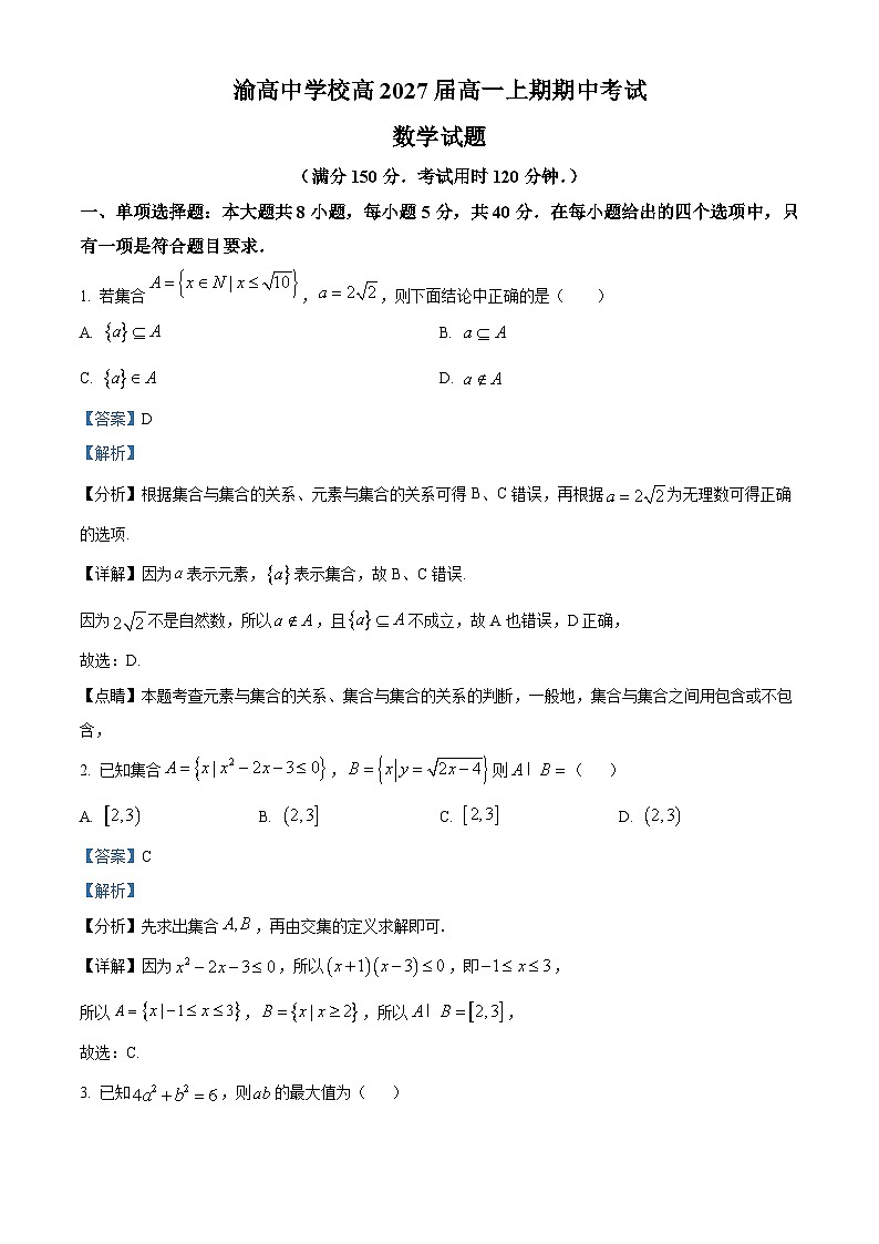 精品解析:重庆市渝高中学2024-2025学年高一上学期期中考试数学试题(解析版)第1页