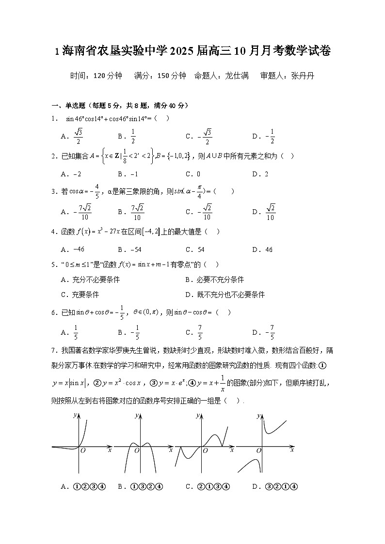 海南省农垦实验中学2024-2025学年高三上学期10月月考数学试题第1页