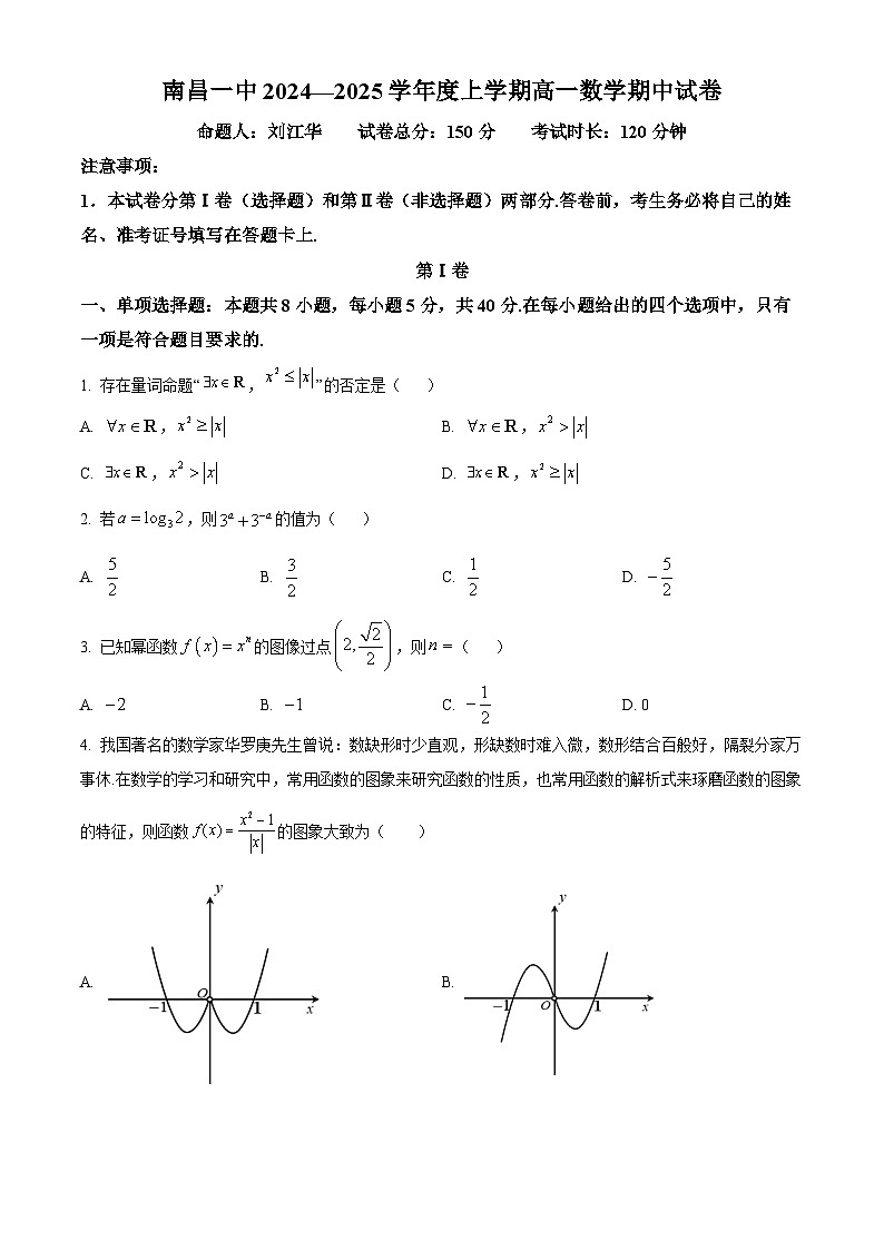 精品解析:江西省南昌市第一中学2024-2025学年高一上学期期中考试数学试卷(原卷版)第1页