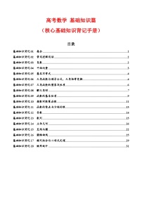 2025高考数学【基础知识篇】核心知识背记手册