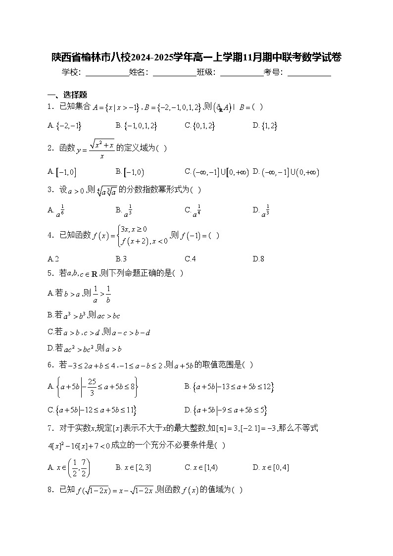 陕西省榆林市八校2024-2025学年高一上学期11月期中联考数学试卷(含答案)第1页