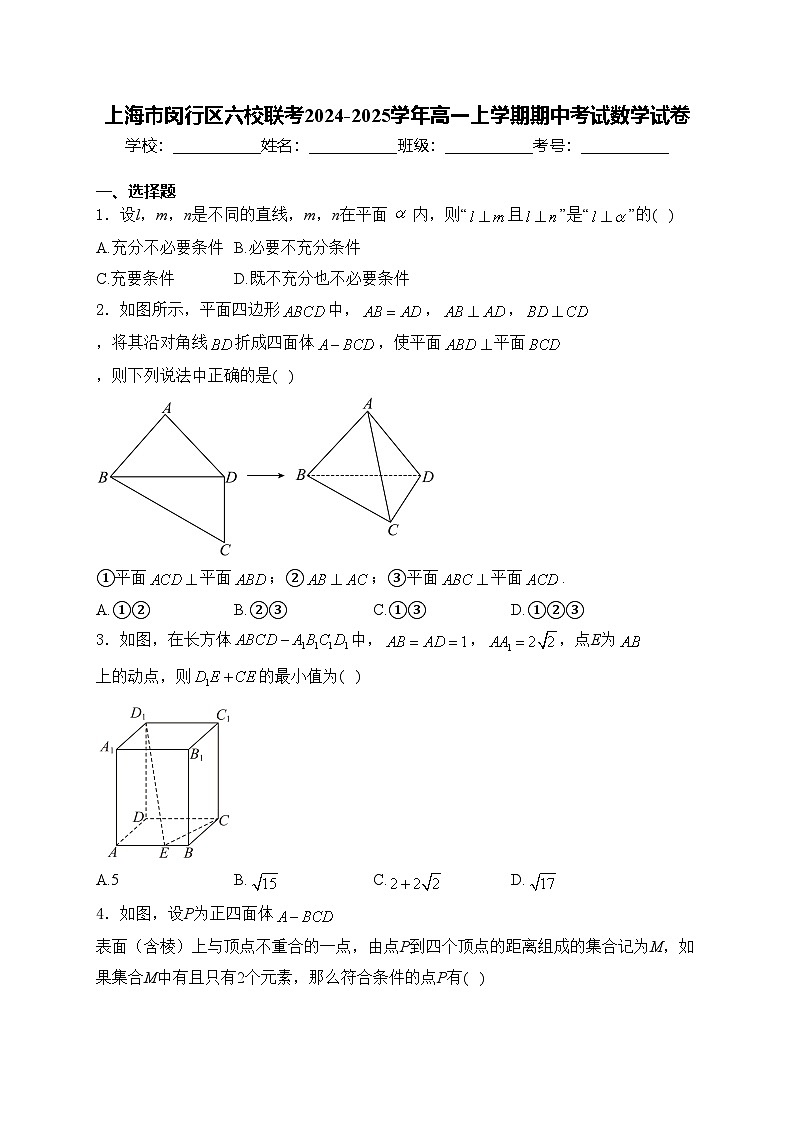 上海市闵行区六校联考2024-2025学年高一上学期期中考试数学试卷(含答案)第1页