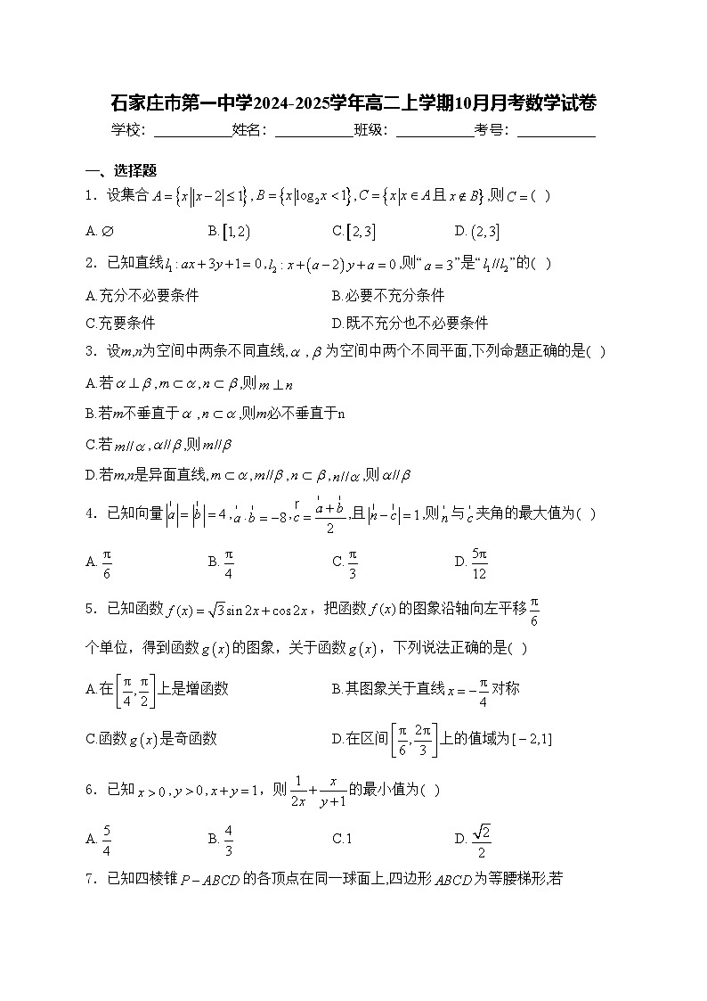 石家庄市第一中学2024-2025学年高二上学期10月月考数学试卷(含答案)第1页