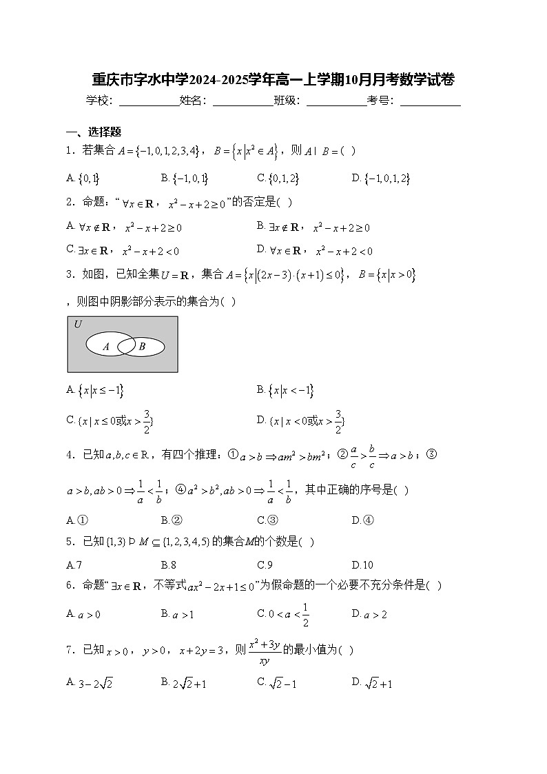 重慶市字水中學(xué)2024-2025學(xué)年高一上學(xué)期10月月考數(shù)學(xué)試卷第1頁