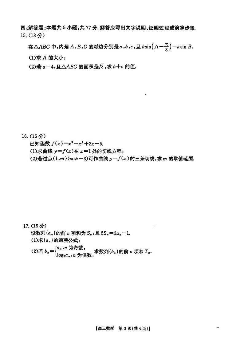 河北省沧衡名校联盟2024-2025学年高三上学期期中考试-数学试题与答案(1)第3页