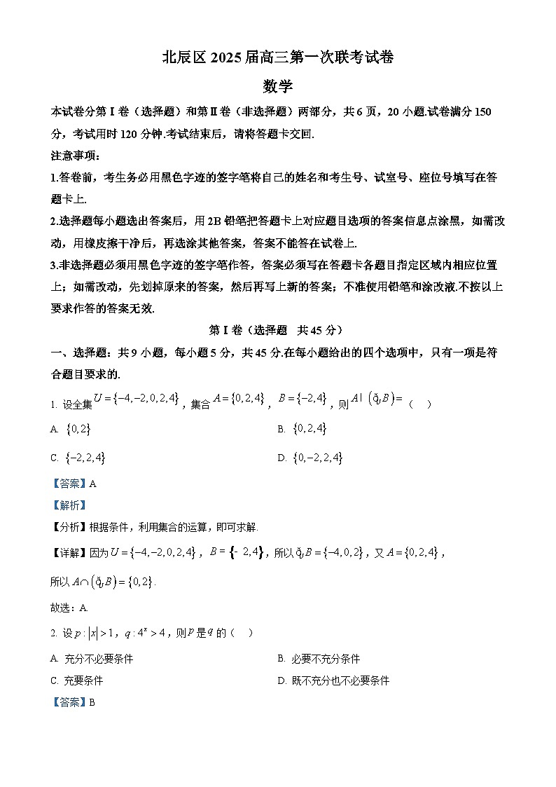 天津市北辰区2024-2025学年高三上学期11月期中联考数学试题 Word版含解析第1页
