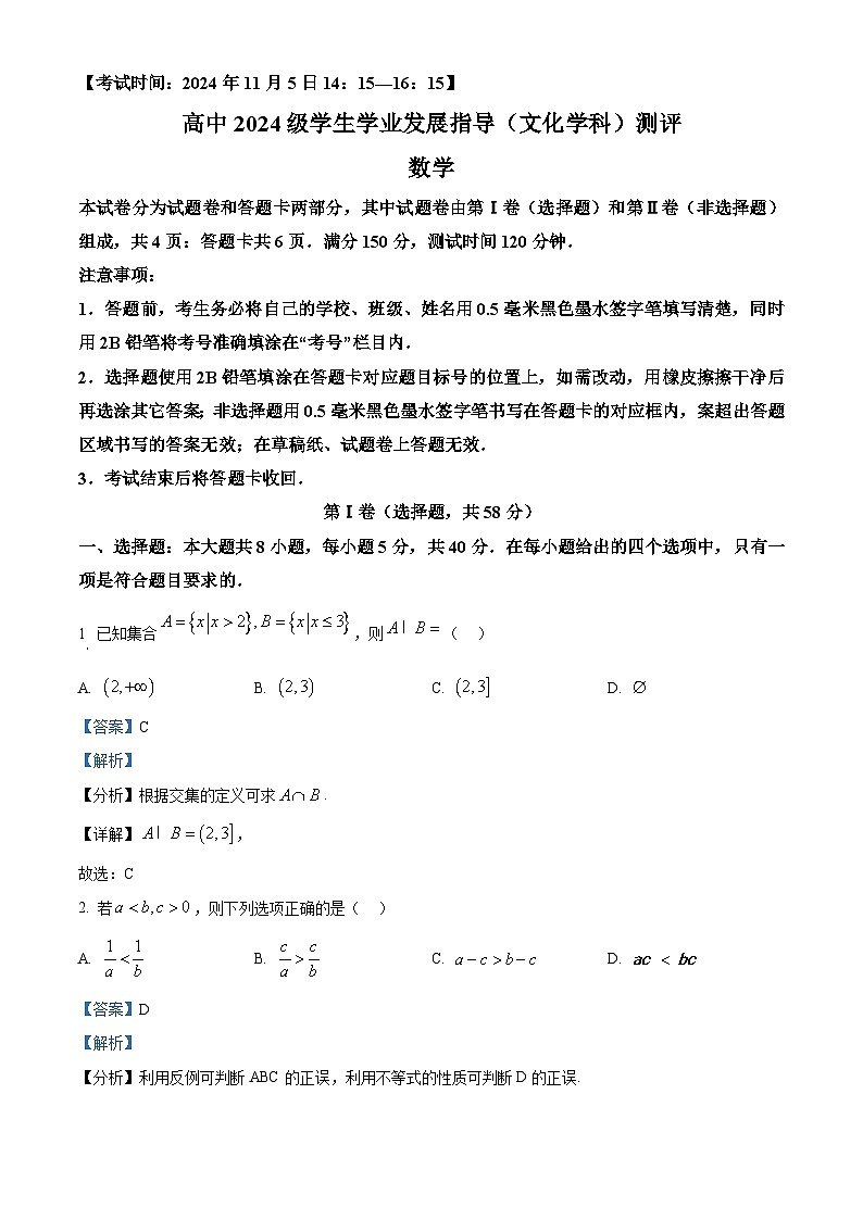 四川省绵阳市2024-2025学年高一上学期11月学生学业发展指导(文化学科)测评数学试题 Word版含解析第1页