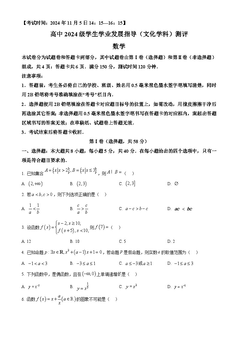 四川省绵阳市2024-2025学年高一上学期11月学生学业发展指导(文化学科)测评数学试题 Word版无答案第1页