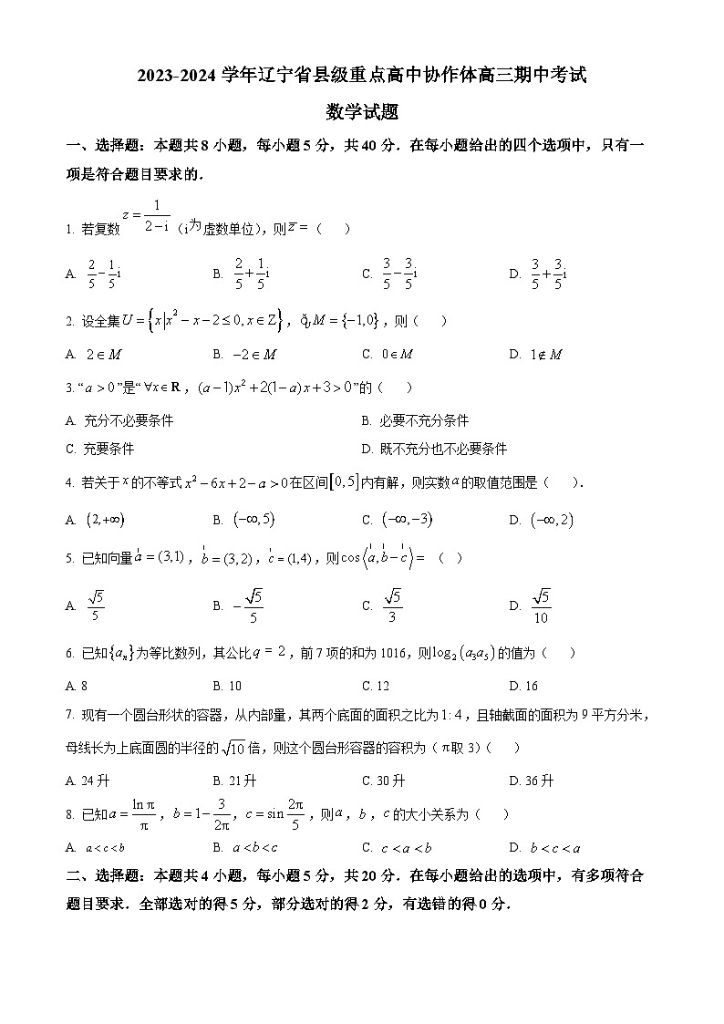 辽宁省县级重点高中协作体2023-2024学年高三上学期11月期中考试数学试题 Word版无答案第1页
