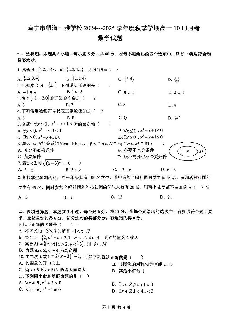 广西南宁市银海三雅学校2024-2025学年高一上学期10月月考数学试题第1页