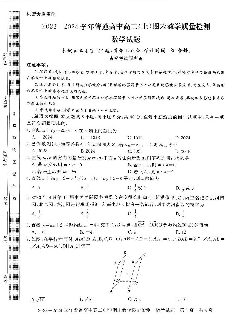 2023-2024学年河南省信阳市高二(上)期末数学试卷第1页