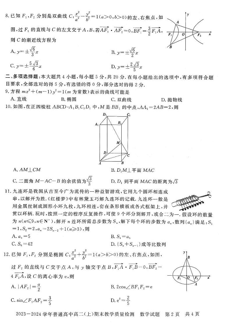 2023-2024学年河南省信阳市高二(上)期末数学试卷第2页
