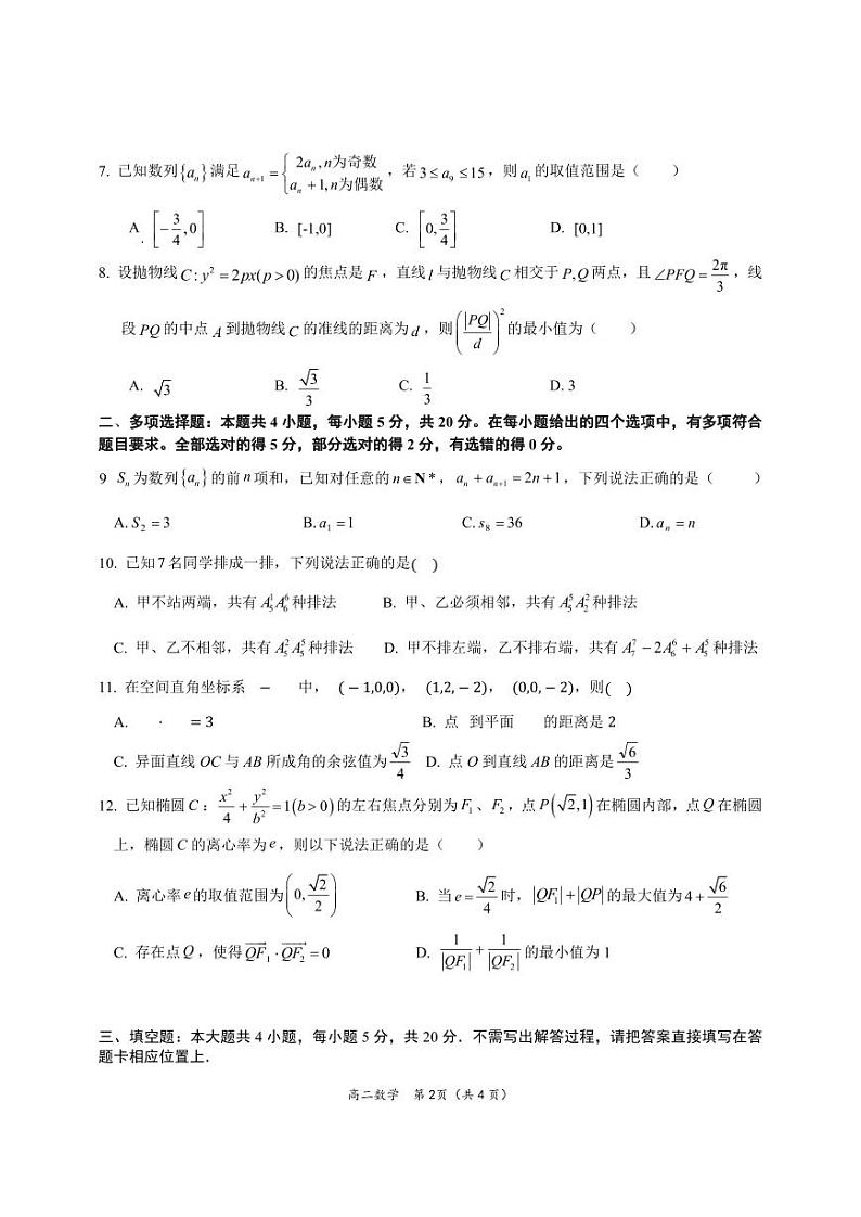 2023-2024学年江苏省南通市如东县高二(上)期末数学试卷第2页