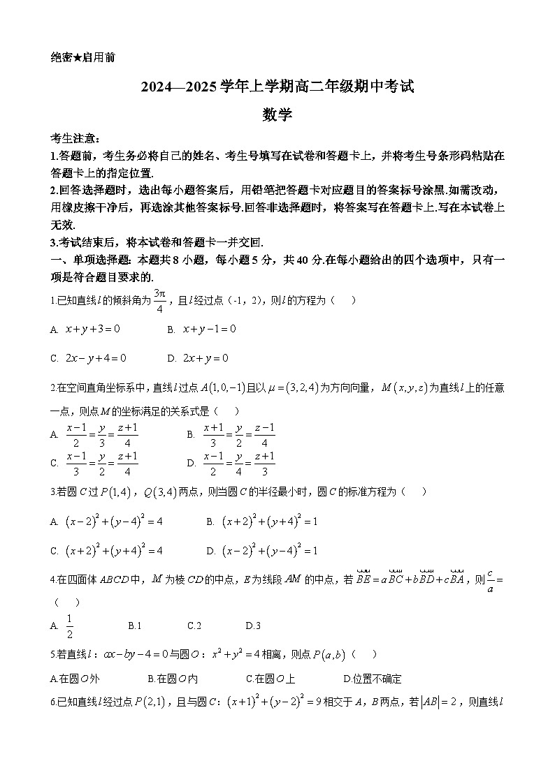 河南省濮陽(yáng)市2024-2025學(xué)年高二上學(xué)期11月期中考試數(shù)學(xué)試題(無(wú)答案)第1頁(yè)