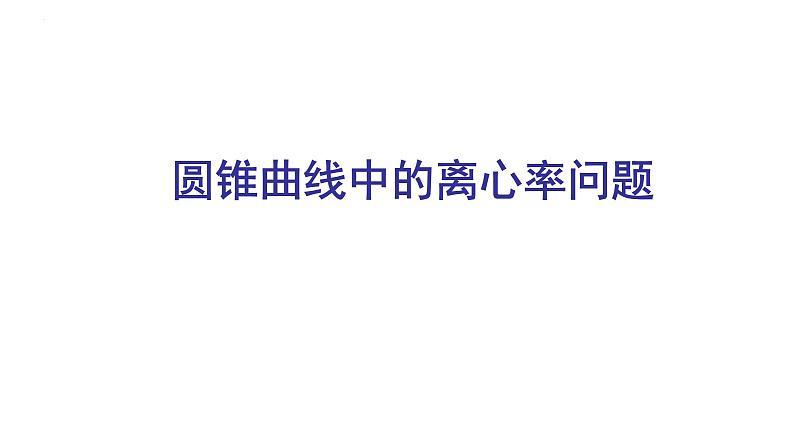 圆锥曲线中的离心率问题课件-高三数学一轮复习第1页