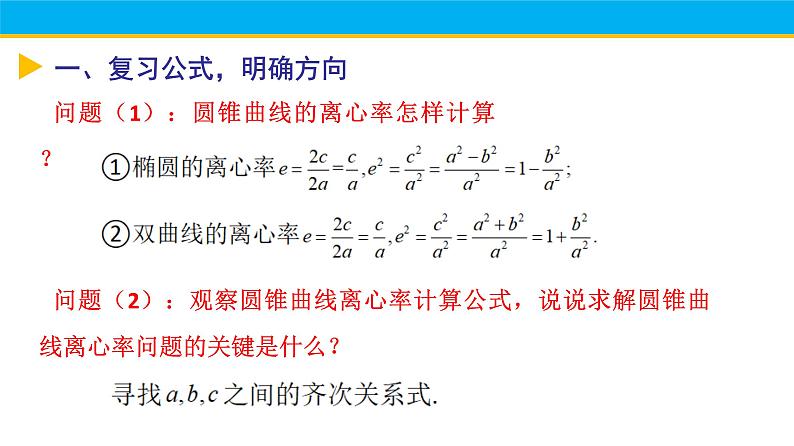 圆锥曲线中的离心率问题课件-高三数学一轮复习第2页