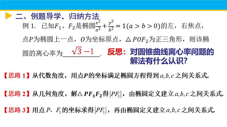圆锥曲线中的离心率问题课件-高三数学一轮复习第4页