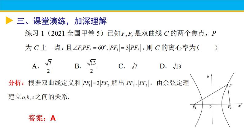 圆锥曲线中的离心率问题课件-高三数学一轮复习第6页