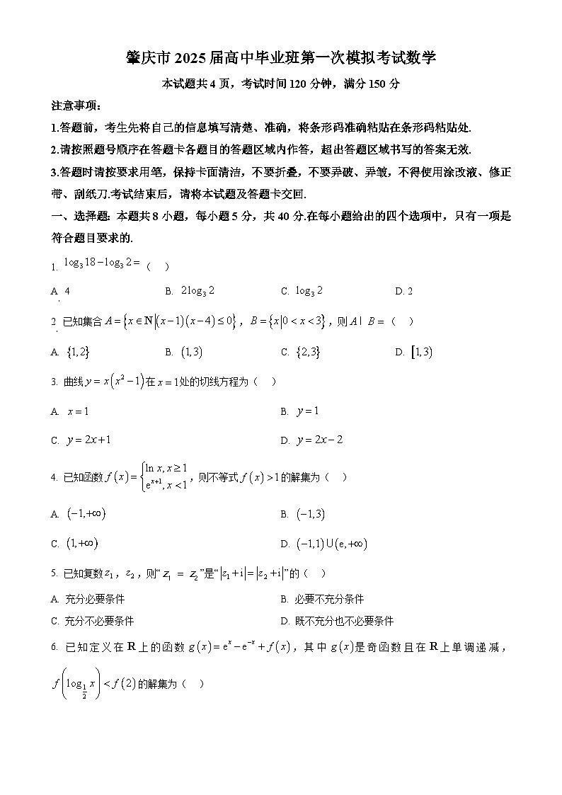 广东省肇庆市2025届高三第一次模拟考试数学试题 Word版无答案第1页