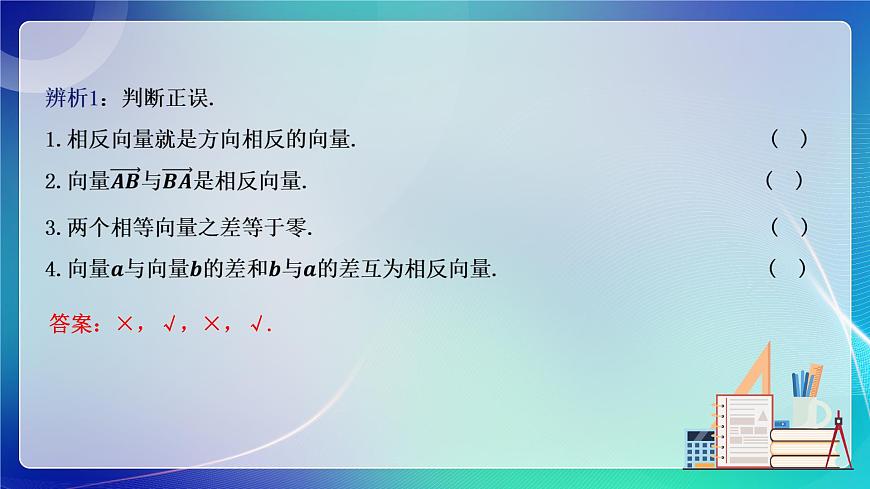 人教A版（2019）高中數(shù)學(xué)必修第二冊6.2.2 向量的減法運(yùn)算 課件第7頁