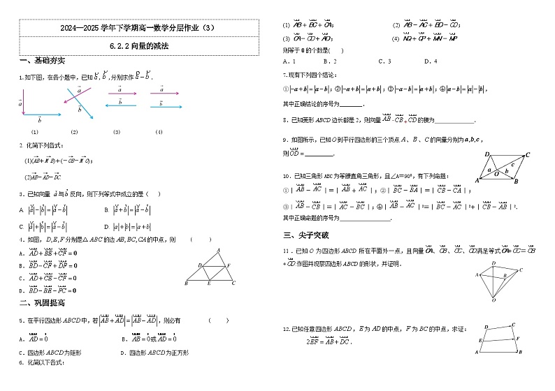人教A版(2019)高中数学必修第二册6.2.2 向量的减法运算 分层作业(原卷+解析卷)01