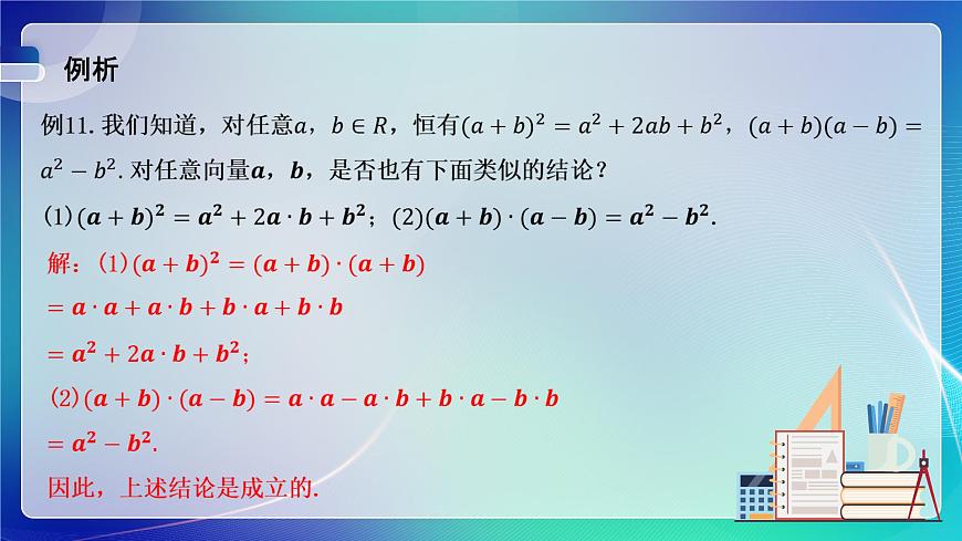 人教A版（2019）高中數(shù)學(xué)必修第二冊(cè)6.2.4向量的數(shù)量積（二） 課件第6頁(yè)