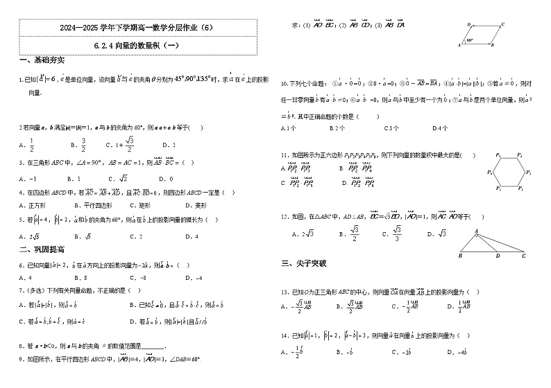 人教A版(2019)高中数学必修第二册6.2.4向量的数量积(一)分层作业(原卷)第1页