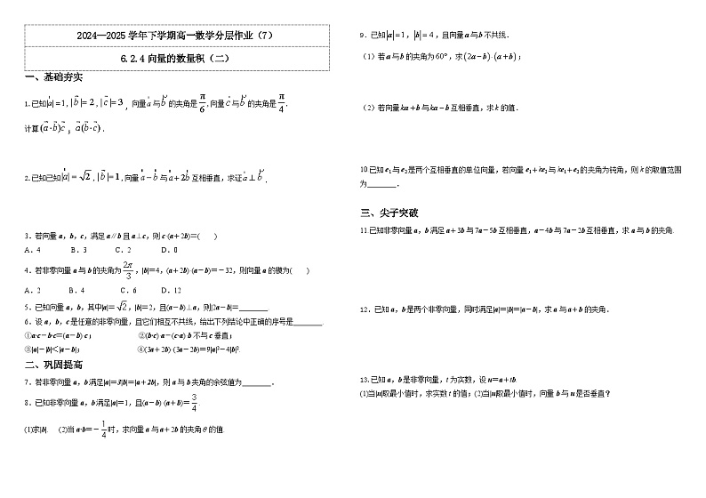 人教A版(2019)高中数学必修第二册6.2.4向量的数量积(二) 分层作业(原卷+解析卷)01