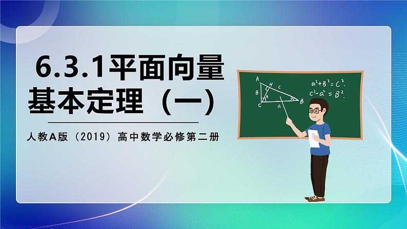人教A版(2019)高中数学必修第二册6.3.1平面向量基本定理(一)课件第1页