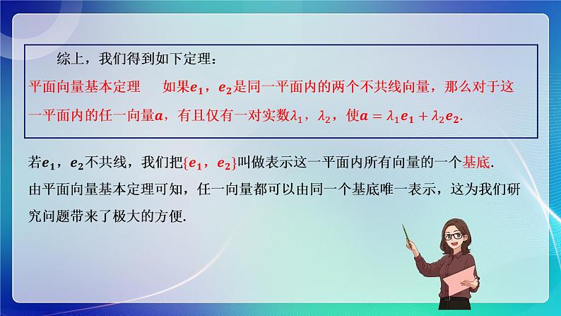 人教A版(2019)高中数学必修第二册6.3.1平面向量基本定理(一)课件第6页