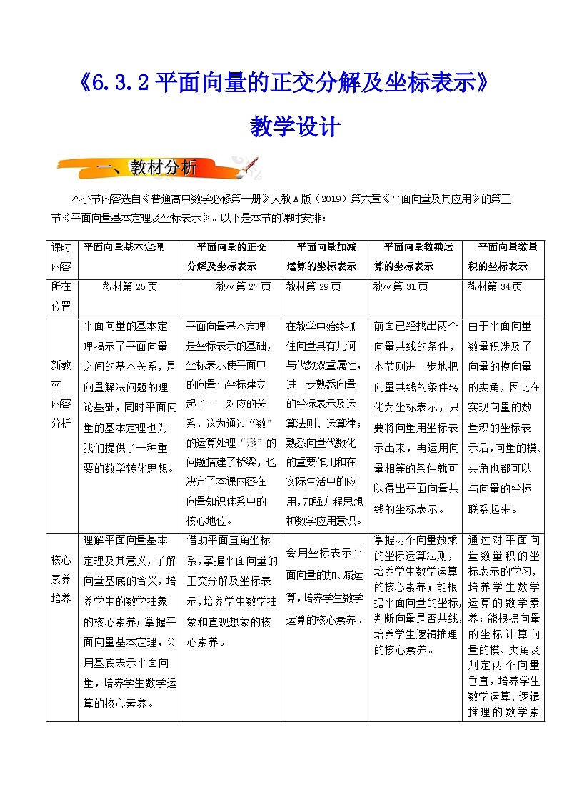 人教A版(2019)高中数学必修第二册6.3.2平面向量的正交分解及坐标表示 教案第1页