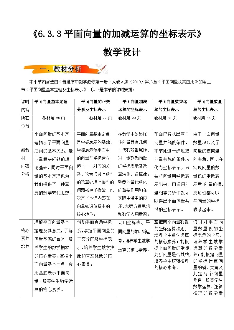 人教A版(2019)高中数学必修第二册6.3.3平面向量加减运算的坐标表示 教案01