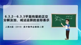 人教A版（2019）高中數(shù)學(xué)必修第二冊(cè)6.3.2--6.3.3平面向量的正交分解及加、減法運(yùn)算的坐標(biāo)表示 課件