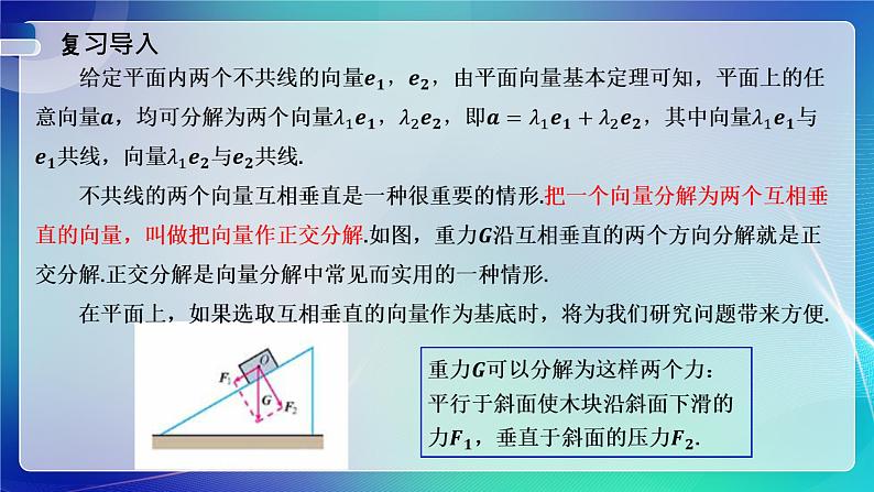人教A版(2019)高中数学必修第二册6.3.2--6.3.3平面向量的正交分解及加、减法运算的坐标表示 课件第2页