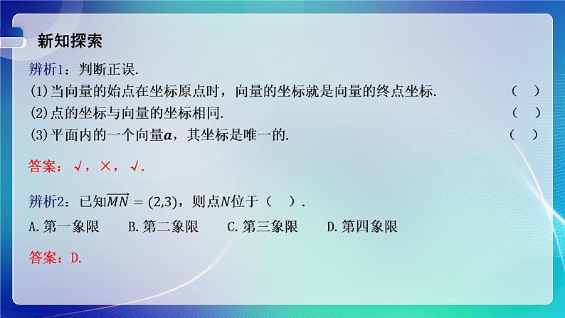 人教A版(2019)高中数学必修第二册6.3.2--6.3.3平面向量的正交分解及加、减法运算的坐标表示 课件第6页