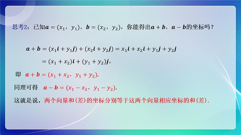人教A版(2019)高中数学必修第二册6.3.2--6.3.3平面向量的正交分解及加、减法运算的坐标表示 课件第7页