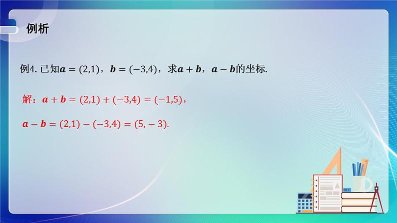 人教A版(2019)高中数学必修第二册6.3.2--6.3.3平面向量的正交分解及加、减法运算的坐标表示 课件第8页