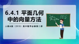 人教A版（2019）高中數(shù)學(xué)必修第二冊(cè)6.4.1 平面幾何中的向量方法 課件