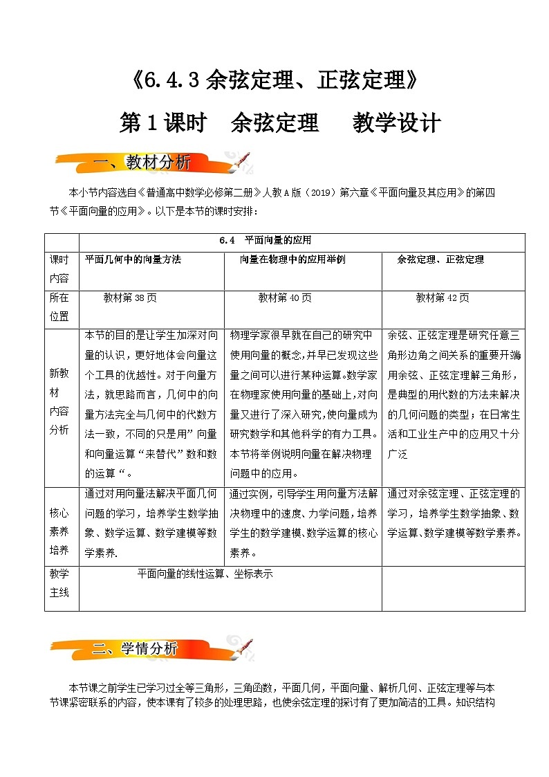 人教A版(2019)高中数学必修第二册6.4.3 余弦定理、正弦定理(一) 教案01