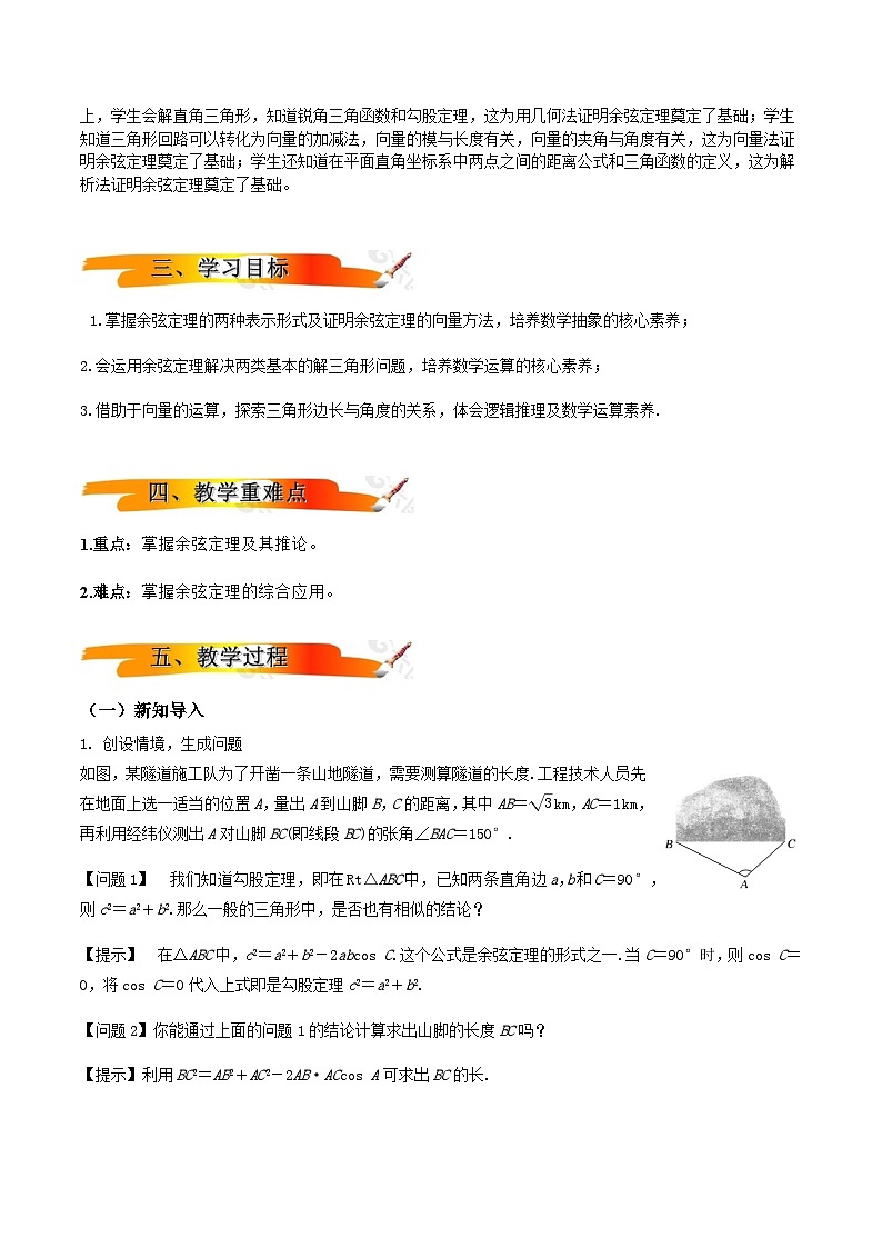 人教A版(2019)高中数学必修第二册6.4.3 余弦定理、正弦定理(一) 教案02