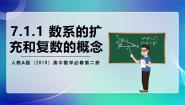 人教A版 (2019)7.1 复数的概念获奖ppt课件