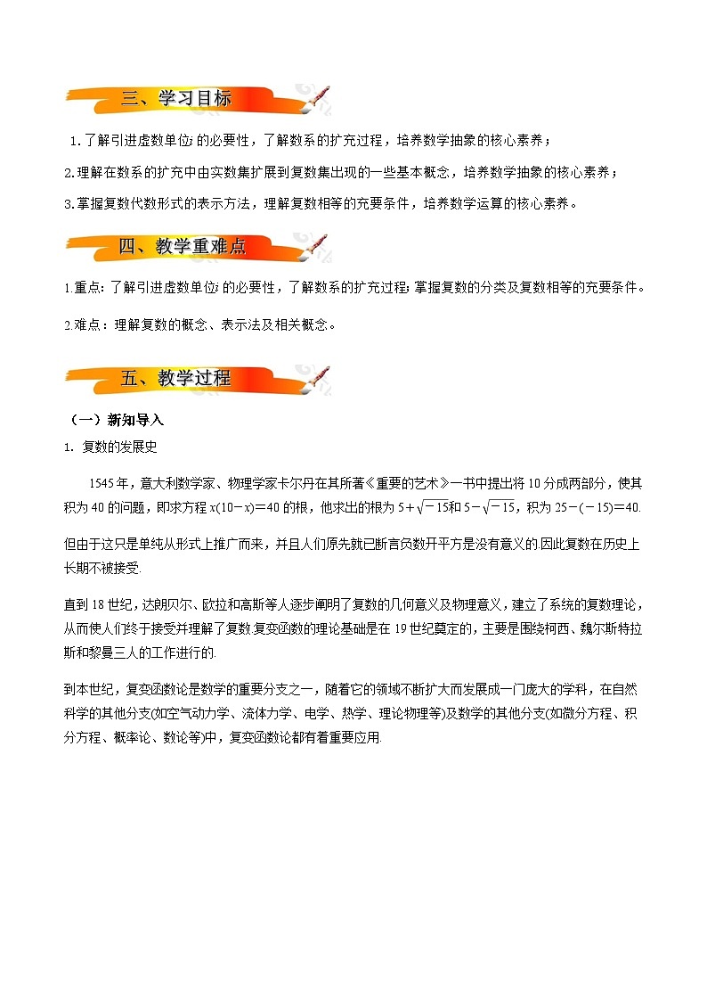 人教A版(2019)高中数学必修第二册7.1.1 数系的扩充和复数的概念 教案第2页